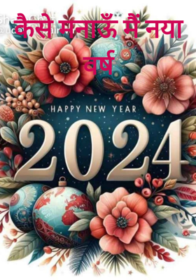 कैसे मनाऊँ मैं नया वर्ष