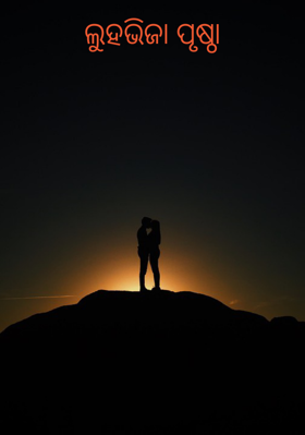 ଲୁହଭିଜା ପୃଷ୍ଠା