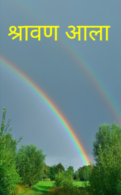 श्रावण आला