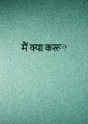 मैं क्या करू
