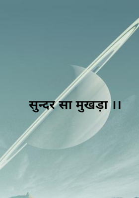 सुन्दर सा मुखड़ा ।।