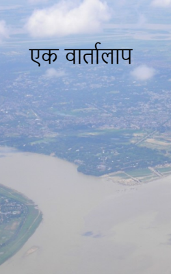 एक वार्तालाप