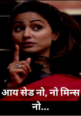 "आय सेड नो... नो मिन्स नो.."