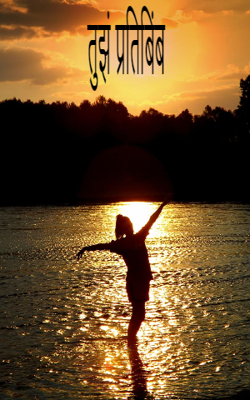 तुझं प्रतिबिंब