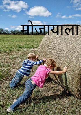 मोजायाला