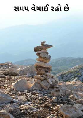 સમય વેચાઈ રહો છે