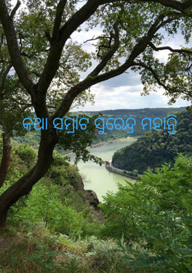 କଥା ସମ୍ରାଟ ସୁରେନ୍ଦ୍ର ମହାନ୍ତି