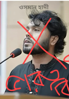 ওসমান হাদী 