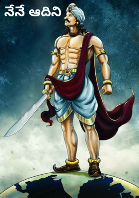 నేనే ఆదిని