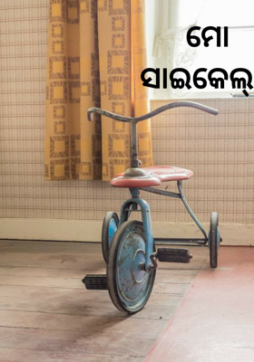 ମୋ ସାଇକେଲ୍