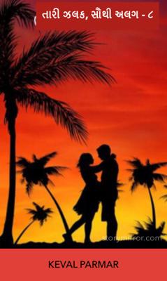 તારી ઝલક, સૌથી અલગ - ૮