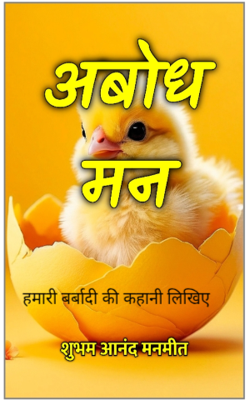 हमारी बर्बादी की कहानी लिखिए 
