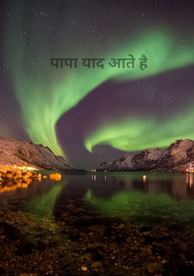 पापा याद आते है