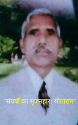 "संघर्षों का सृजनहार: सीताराम"