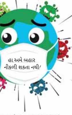 હા, અમે બહાર નીકળી શકતા નથી !