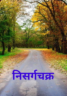 निसर्गचक्र