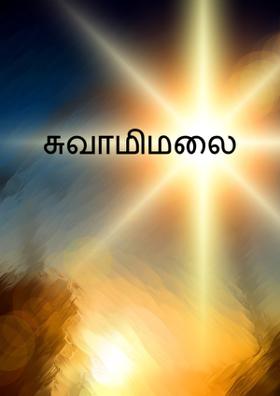 சுவாமிமலை