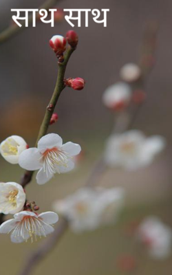 साथ साथ