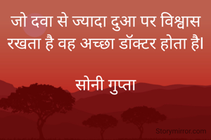 जो दवा से ज्यादा दुआ पर विश्वास रखता है वह अच्छा डॉक्टर होता हैI

सोनी गुप्ता