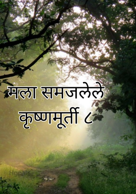 मला समजलेले कृष्णमूर्ती ८