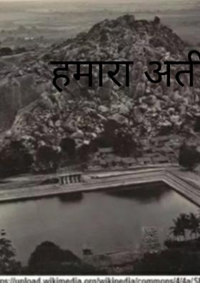 हमारा अतीत