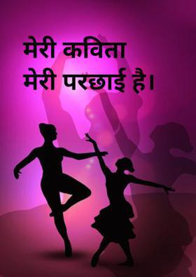 मेरी कविता मेरी परछाई हैं