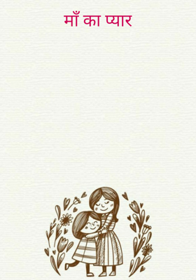 माँ का प्यार