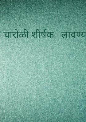 चारोळी शीर्षक   लावण्य