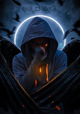 ಆತ್ಮದ ಪ್ರೀತಿ