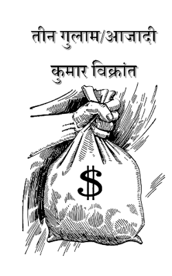 तीन गुलाम/आजादी