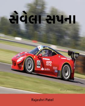 સેવેલા સપનાં