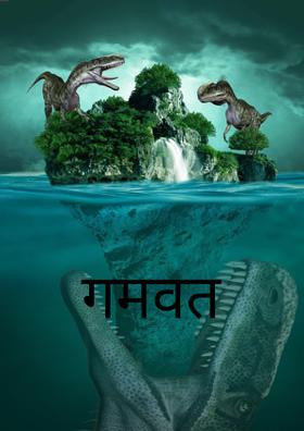 गमवत