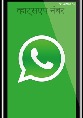 व्हाट्सएप नंबर