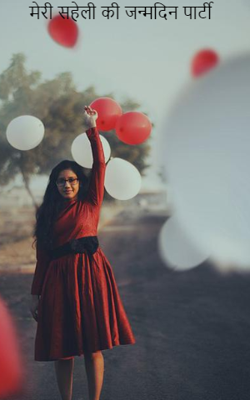 मेरी सहेली की जन्मदिन पार्टी