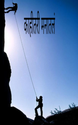 काहीतरी मनातलं