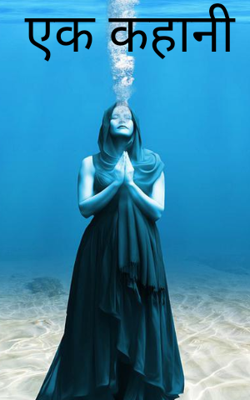एक कहानी