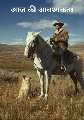 आज की आवश्यकता