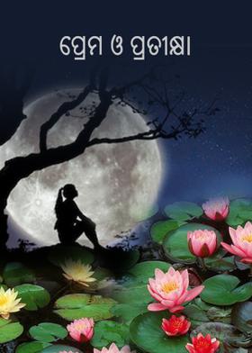 ପ୍ରେମ ଓ ପ୍ରତୀକ୍ଷା