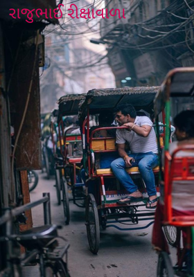 રાજુભાઈ રીક્ષાવાળા
