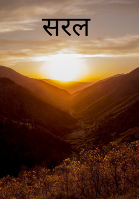 सरल