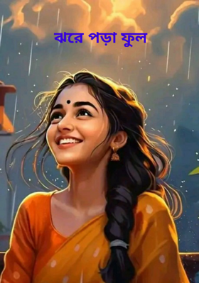 ঝরে পড়া ফুল