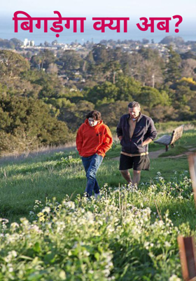 बिगड़ेगा क्या अब?