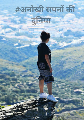 अनोखी सपनों की दुनिया