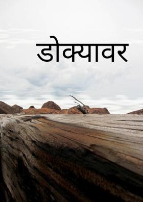 डोक्यावर