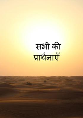 सभी की प्रार्थनाएँ