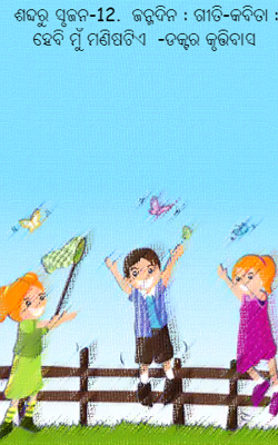 ହେବି ମୁଁ ମଣିଷଟିଏ