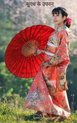 सुगंध के उपवन