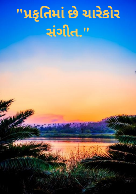 પ્રકૃતિમાં છે ચારેકોર સંગીત