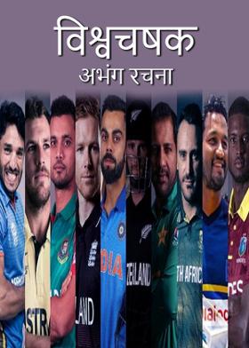 विश्वचषक ( अभंग रचना )