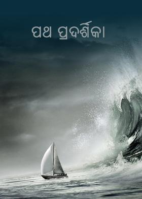 ପଥ ପ୍ରଦର୍ଶିକା